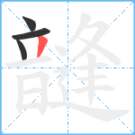 韼笔顺分解图片4