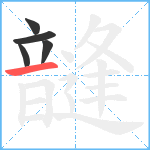 韼笔顺分解图片5