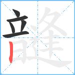 韼笔顺分解图片6