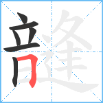 韼笔顺分解图片7