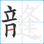 韼笔顺分解图片8