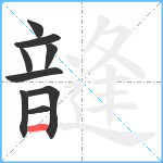 韼笔顺分解图片9