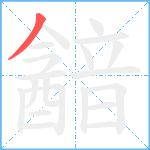 韽笔顺分解图片1