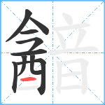 韽笔顺分解图片10