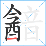 韽笔顺分解图片11