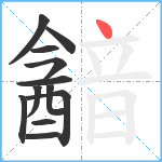 韽笔顺分解图片12