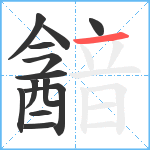 韽笔顺分解图片13