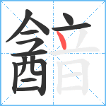 韽笔顺分解图片14