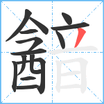 韽笔顺分解图片15