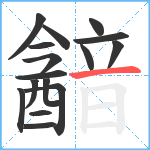 韽笔顺分解图片16