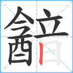 韽笔顺分解图片17