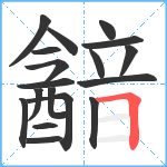 韽笔顺分解图片18