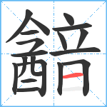 韽笔顺分解图片19