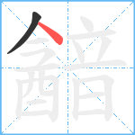 韽笔顺分解图片2