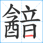 韽笔顺分解图片20