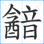 韽笔顺分解图片21