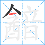 韽笔顺分解图片3