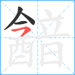 韽笔顺分解图片4