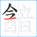 韽笔顺分解图片5