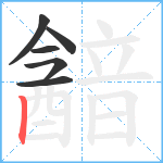 韽笔顺分解图片6