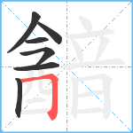 韽笔顺分解图片7