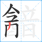 韽笔顺分解图片8