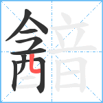 韽笔顺分解图片9