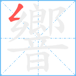 響笔顺分解图片1