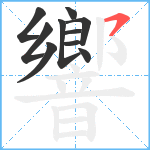 響笔顺分解图片10