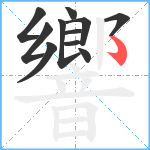 響笔顺分解图片11