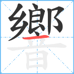 響笔顺分解图片14