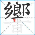 響笔顺分解图片15