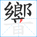 響笔顺分解图片16