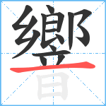 響笔顺分解图片17