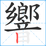 響笔顺分解图片18