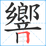 響笔顺分解图片19