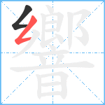 響笔顺分解图片2