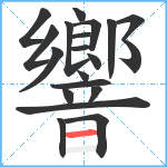 響笔顺分解图片20