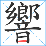 響笔顺分解图片21