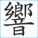 響笔顺分解图片22