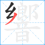 響笔顺分解图片3