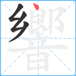 響笔顺分解图片4