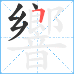 響笔顺分解图片5