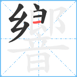 響笔顺分解图片7