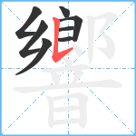 響笔顺分解图片8