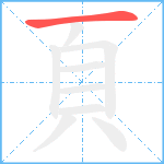 頁笔顺分解图片1