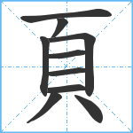 頁笔顺分解图片10