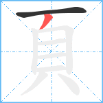 頁笔顺分解图片2