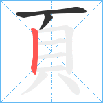 頁笔顺分解图片3