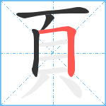 頁笔顺分解图片4